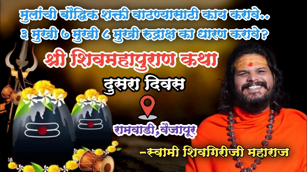 Day 2 श्री शिवमहापुराण कथा दुसरा दिवस..रामवाडी, वैजापूर | महामंडलेश्वर स्वामी शिवगिरीजी महाराज