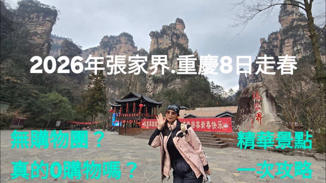 2026新春張家界重慶8日遊，必去精華景點，一次攻略！無購物團 竟暗藏高價銀飾 朱砂景中店，銷售天價藥材3000元/斤？