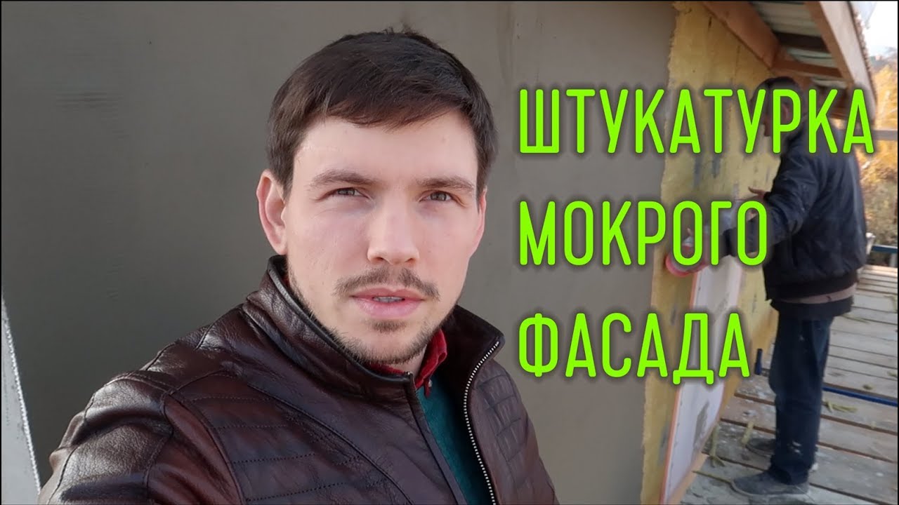 Штукатурка мокрого фасада своими руками