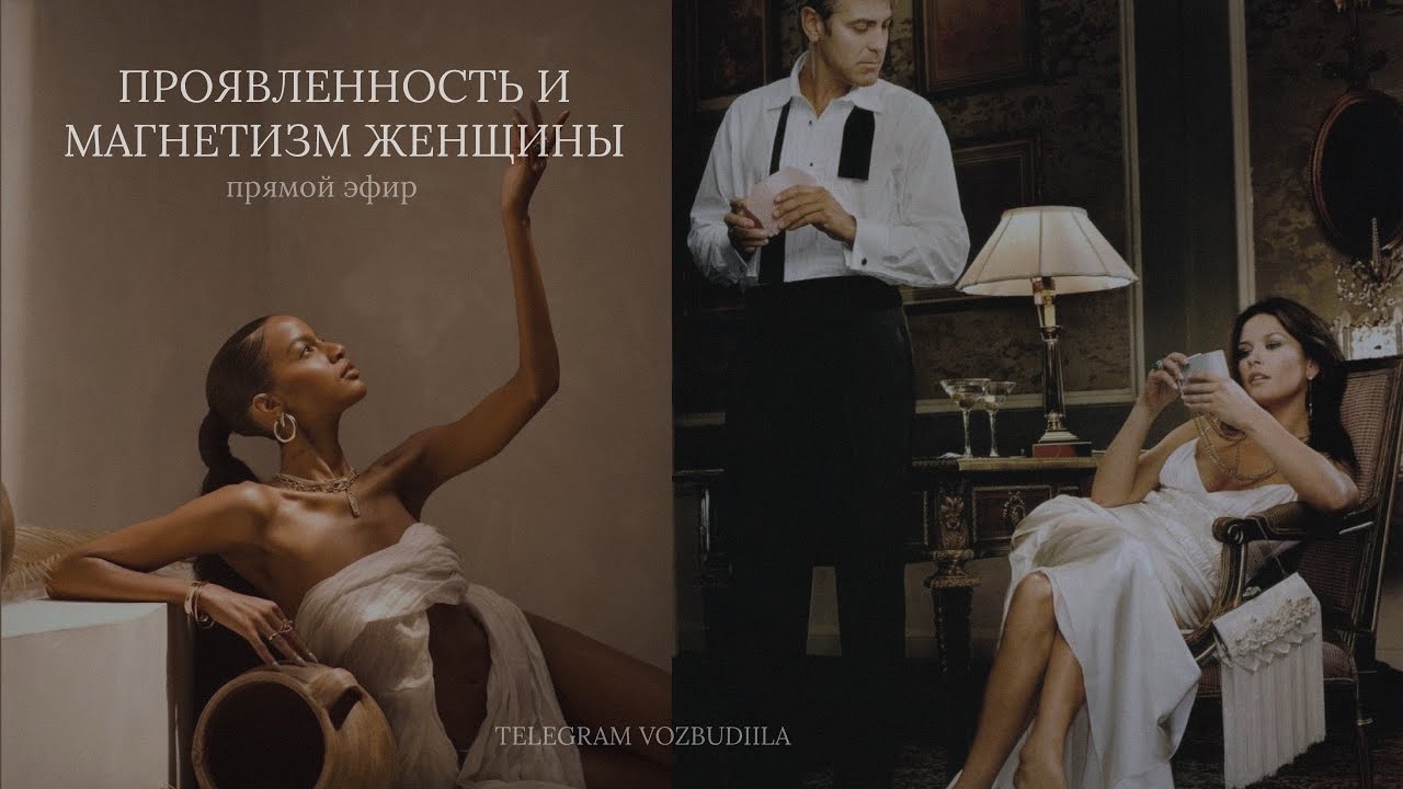 ПРОЯВЛЕННОСТЬ И МАГНЕТИЗМ 🔥🪭ЖЕНЩИНЫ (прямой эфир)
