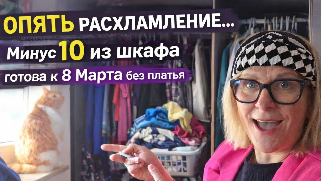Расхламление, избавляюсь от вещей, собралась на 8 Марта без платья 😱Ausmisten: 10 Teile entsorgen.