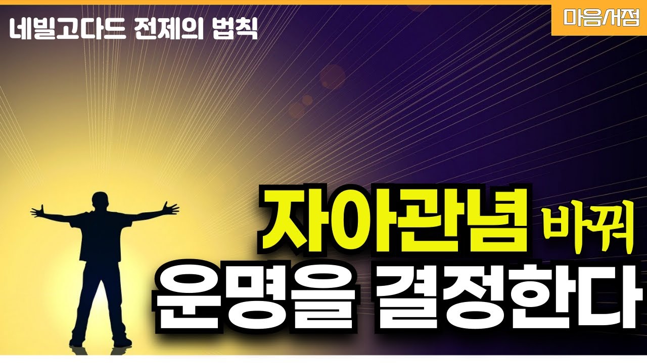 네빌고다드 끌어당김의 법칙? 이것을 알고 올바르게 상상하라 #네빌 고다드 #전제의법칙