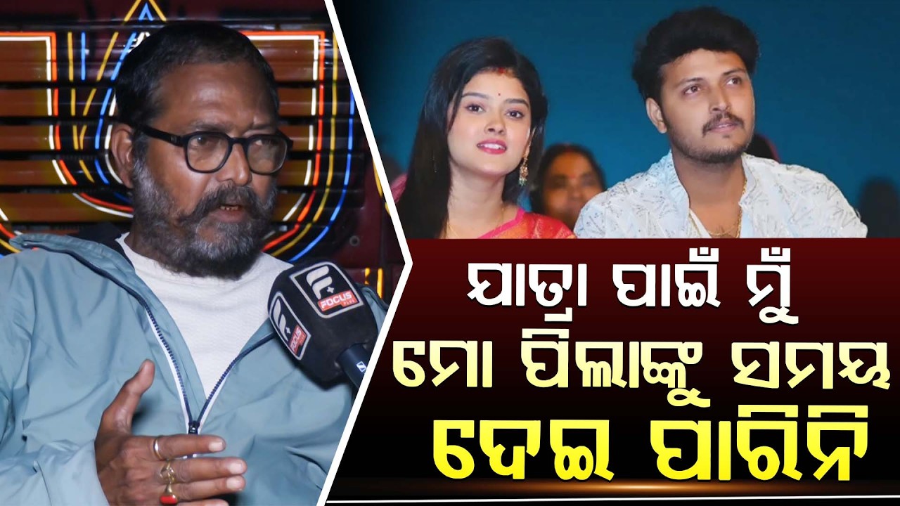 ଯାତ୍ରା ପାଇଁ ମୁଁ ମୋ ପିଲାଙ୍କୁ ସମୟ ଦେଇପାରିନି ||Jollywood || DAILY ODISHA NEWS || FOCUS PLUS
