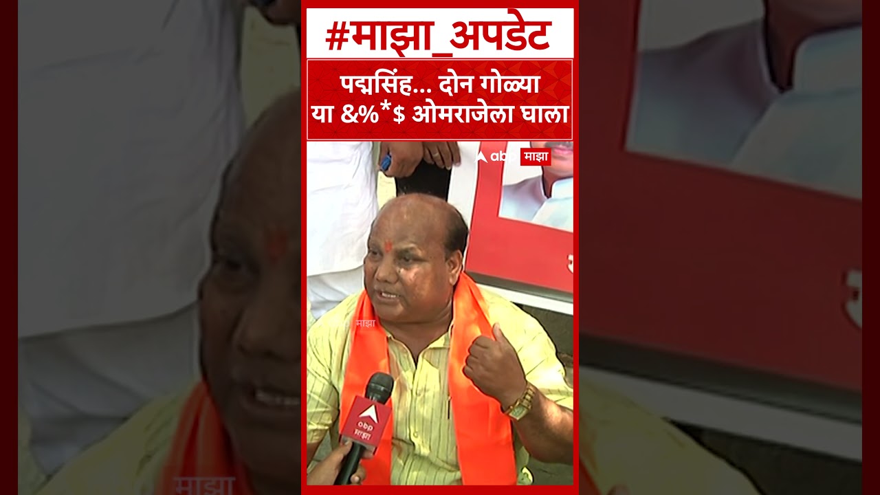 Shivsena MP Dashkriya Solapur : पद्मसिंह... दोन गोळ्या या &%*$ ओमराजेला घाला