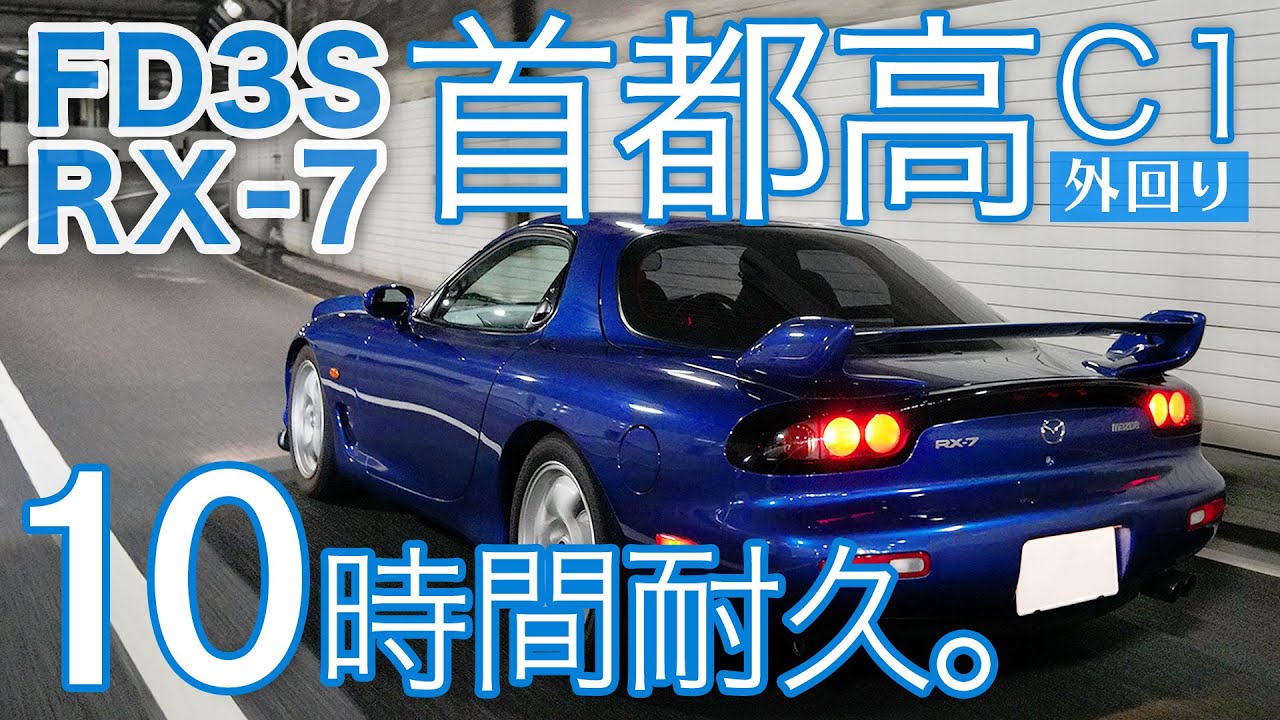 【FD3S RX-7】ガス欠チャレンジ！首都高C1を連続何周できる？【10時間ASMR/睡眠導入/作業用】ロータリーエンジン純正マフラーサウンド/燃費/外回り/夜景/渋滞/ルーレット族