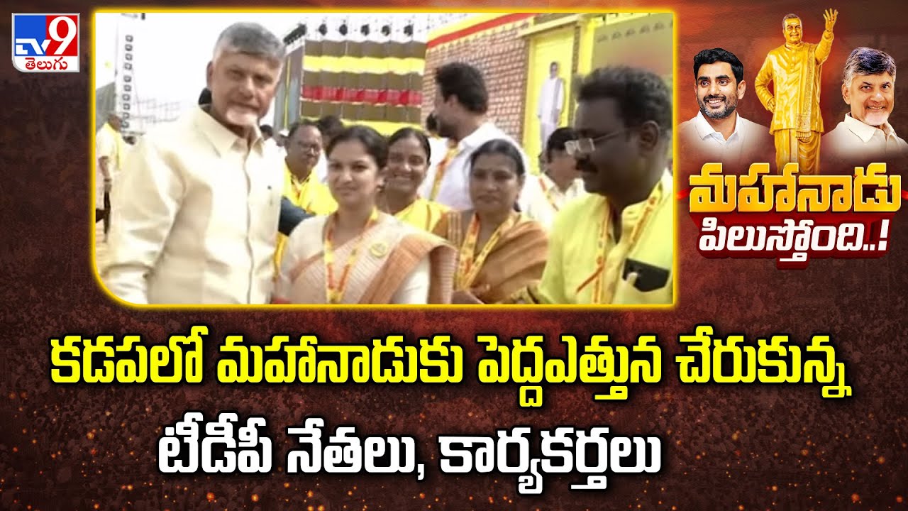 కడపలో మహానాడుకు పెద్దఎత్తున చేరుకున్న టీడీపీ నేతలు, కార్యకర్తలు  | TDP Mahandu 2025 - TV9