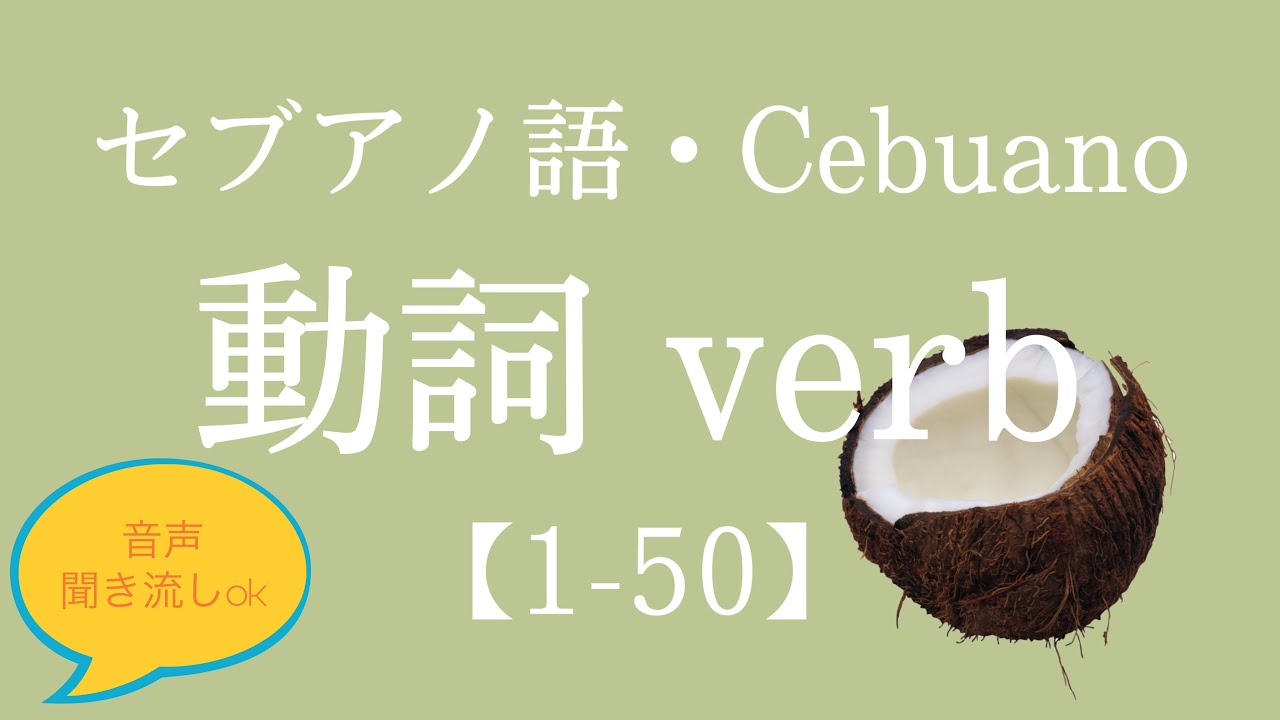 セブアノ語 役に立つ動詞【1-50】Cebuano language