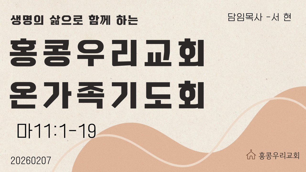 20260207 홍콩우리교회 온가족기도회
