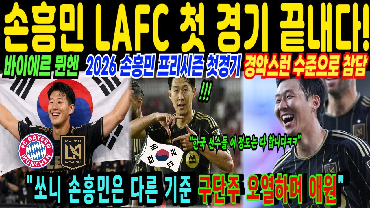 커리어 끝이라 무시받던 손흥민, LAFC 풀시즌 프리시즌 첫 경기 경악스러운 반전 승부… 바이에르 뮌헨 2군 맞승부에 미국 영국 오열하며 충격! 해외감동사연