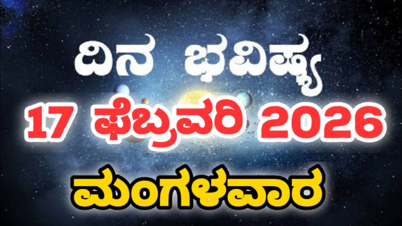 Dina Bhavishya | 17 February 2026 | Rashi Bhavishya | Daily Horoscope | Today Astrology in Kannada