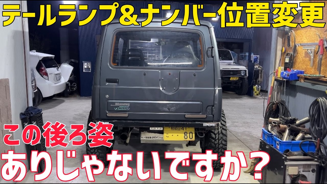 【ジムニー】シーケンシャルテールランプの取り付け‼️
