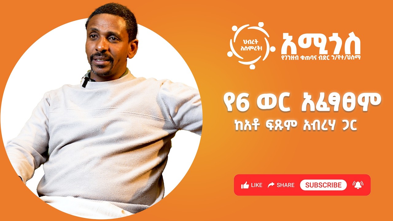 የአሚጎስ የ6ወር የስራ አፈፃፀም ከፍጹም አብርሃ ጋር