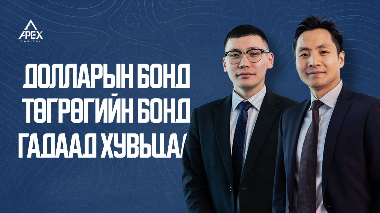 ТӨГРӨГИЙН БОНД УУ? ДОЛЛАРЫН ХӨРӨНГӨ ОРУУЛАЛТ УУ?