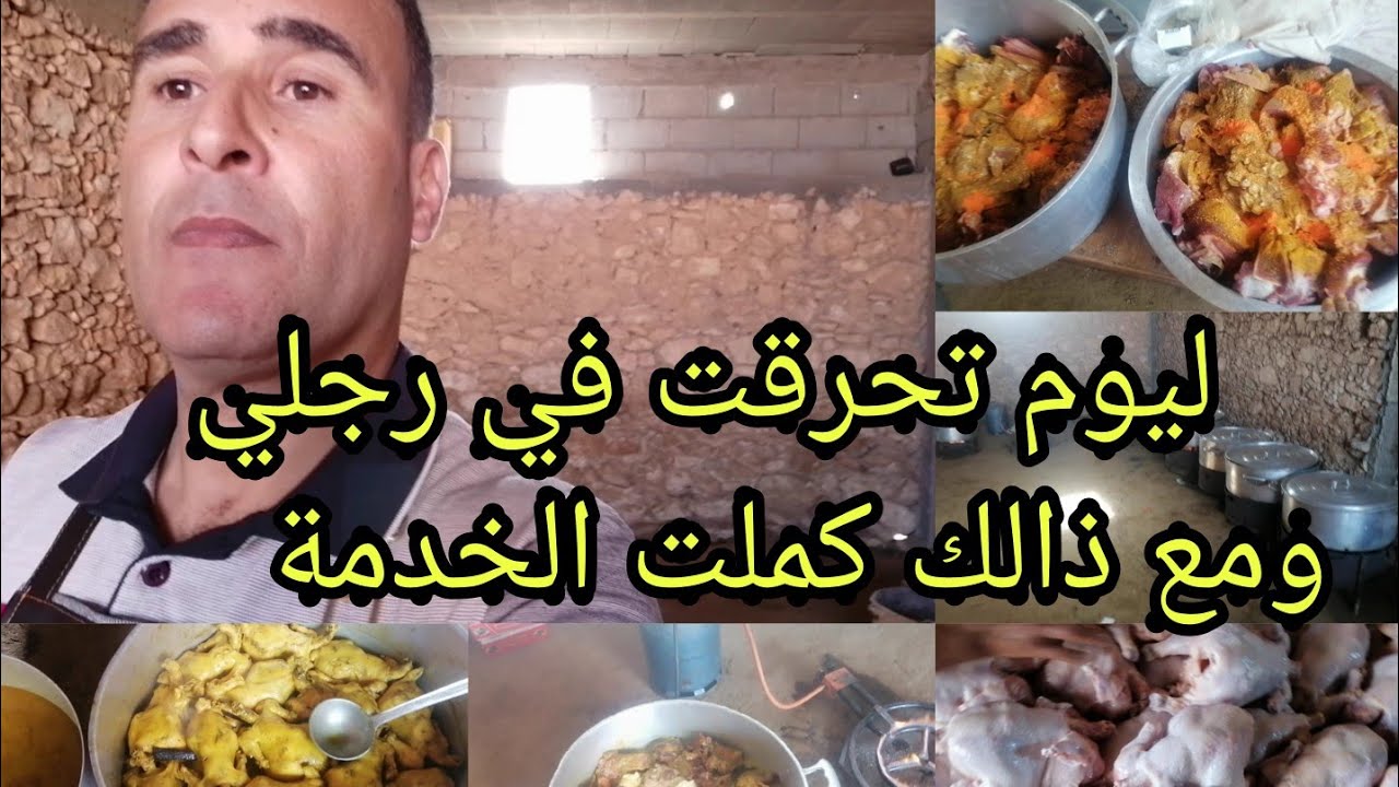 الغدران صدقة عند متتبعين من عائلة المجاطي عجلة 💯 دجاجة بي مقادير مضبوطة 👌وخا تحرقت كملت الخدمة 😭