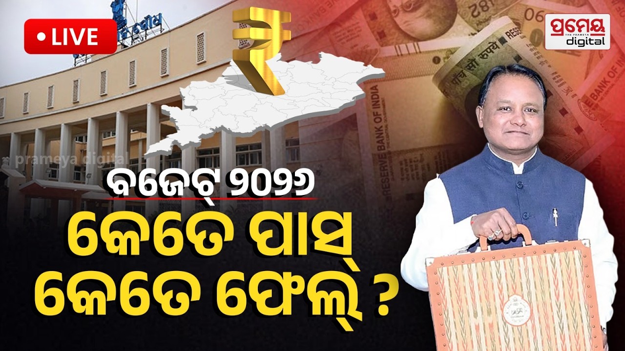 🔴LIVE | ବଜେଟ୍ ୨୦୨୬ : କେତେ ପାସ୍, କେତେ ଫେଲ୍ ? | Odisha Budget | Mohan Majhi | PrameyaOdia