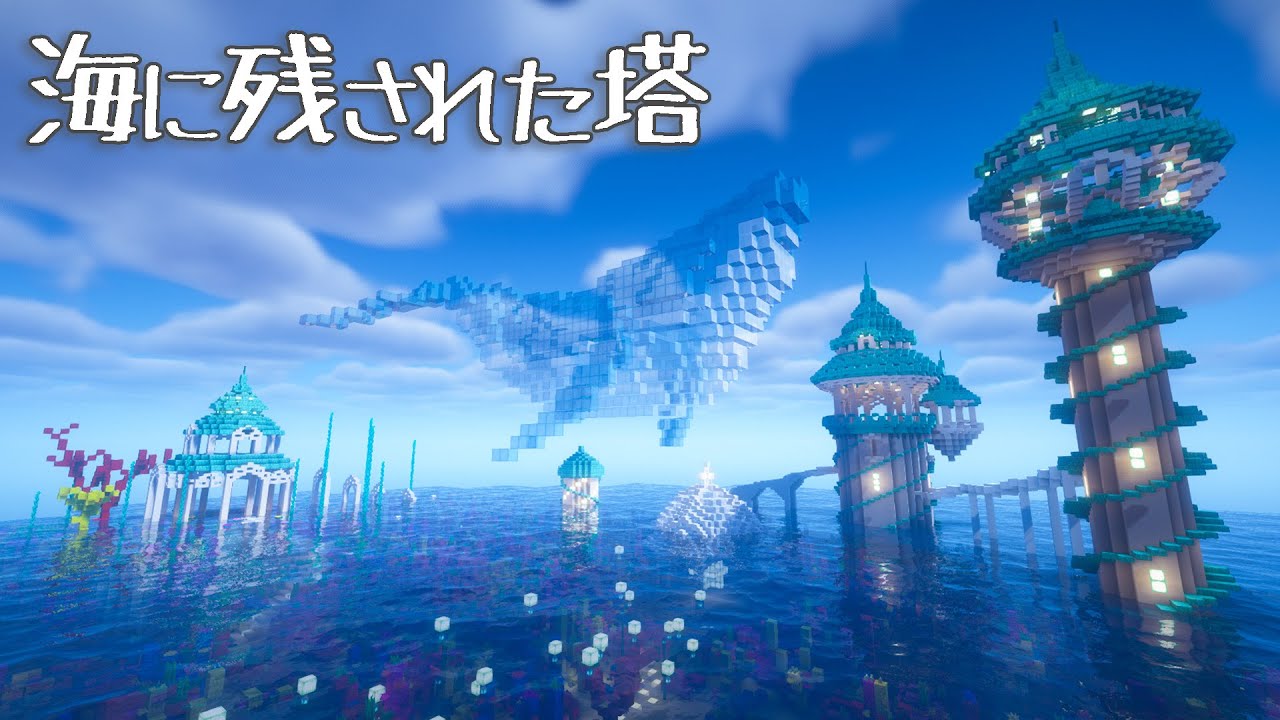 サバイバルで作った海の塔が綺麗すぎた！！【マイクラ建築/ゆっくり実況】#アツクラぼくなつ