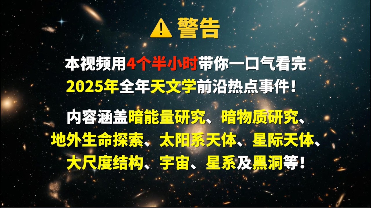 一口氣看完2025年天文學前沿熱點事件！| 天文新鮮事 | Linvo說宇宙