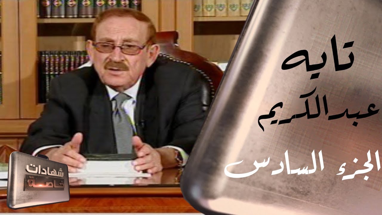 اللقاء السادس مع تايه عبدالكريم القيادي في حزب البعث يروي ذكرياته في شهادات خاصة مع د.حميد عبدالله