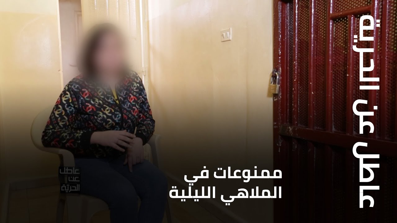 عاطل عن الحرية - ممنوعات في الملاهي الليلية... فتاة تروي ما حصل معها