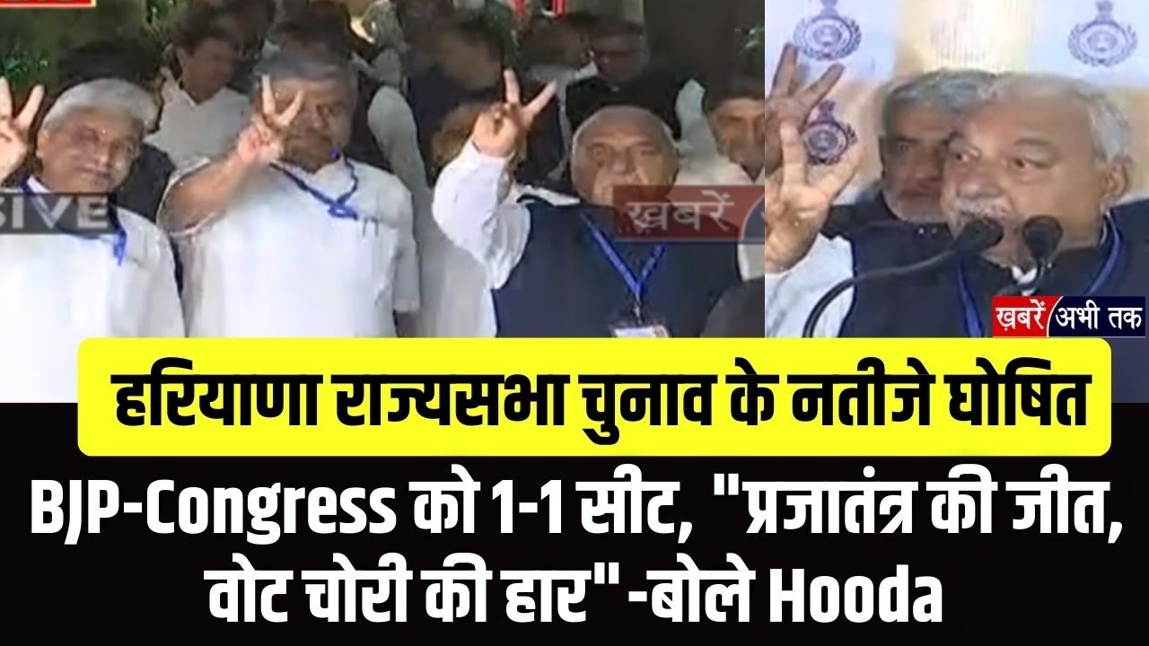 Haryana Rajya Sabha Result: BJP-Congress को 1-1 सीट, 