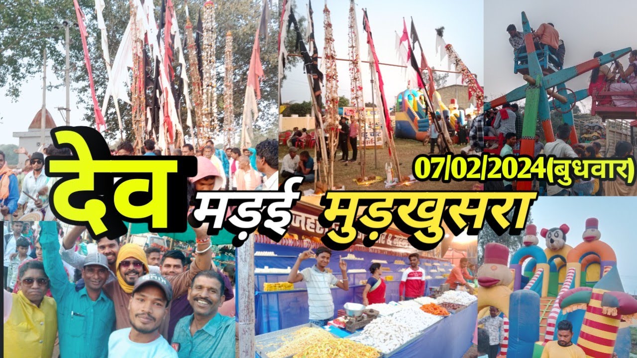 cg Mela ll mudkhusra mandai 2024ll ग्राम -मुड़खुसरा(डौंडीलोहारा)मड़ई  मेला 2024देव मड़ई 2024