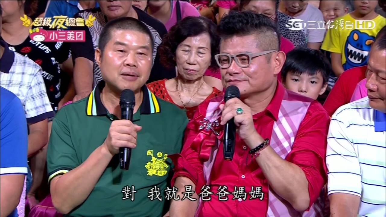 20160903 超級夜總會 (新北三峽) 澎恰恰 許效舜 苗可麗