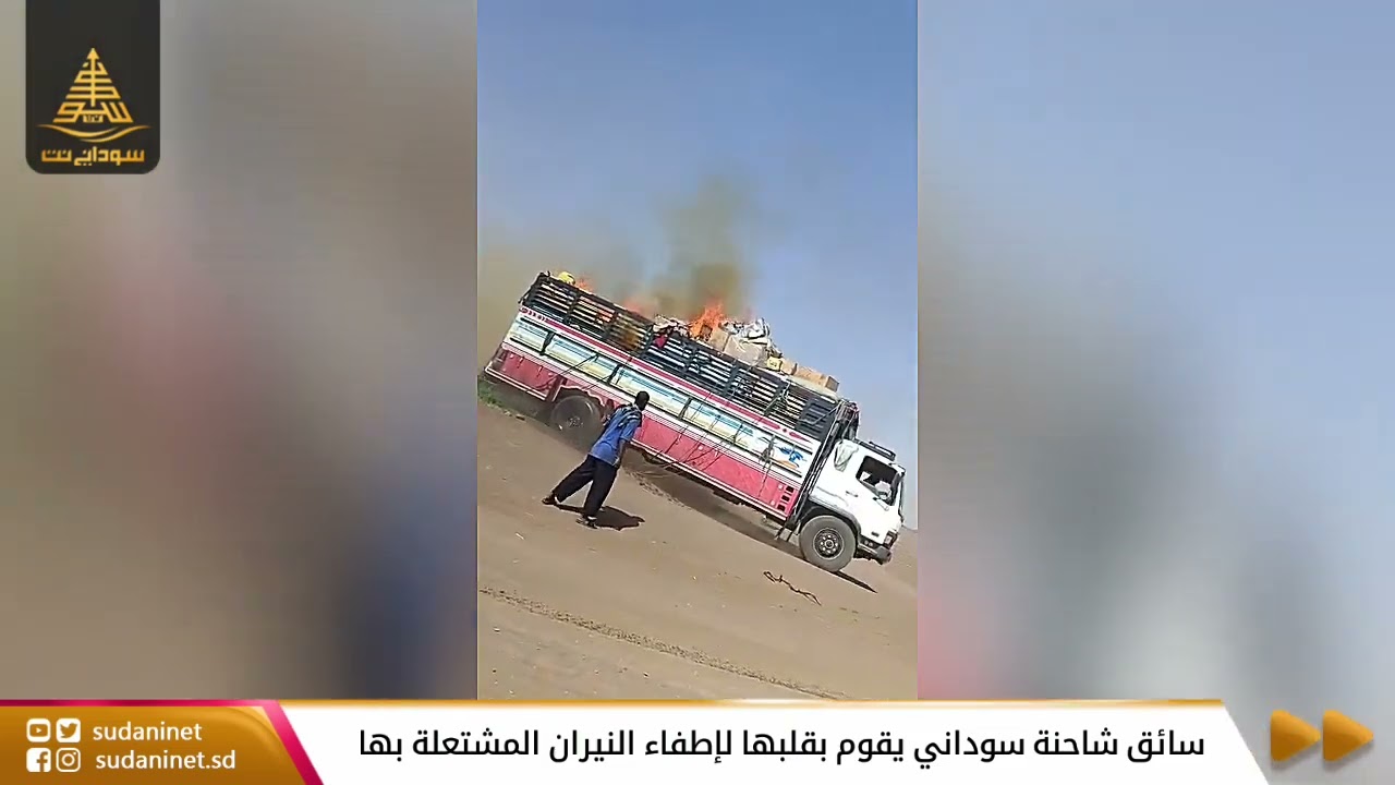 سائق شاحنة سوداني يقوم بقلبها لإطفاء النيران المشتعلة بها