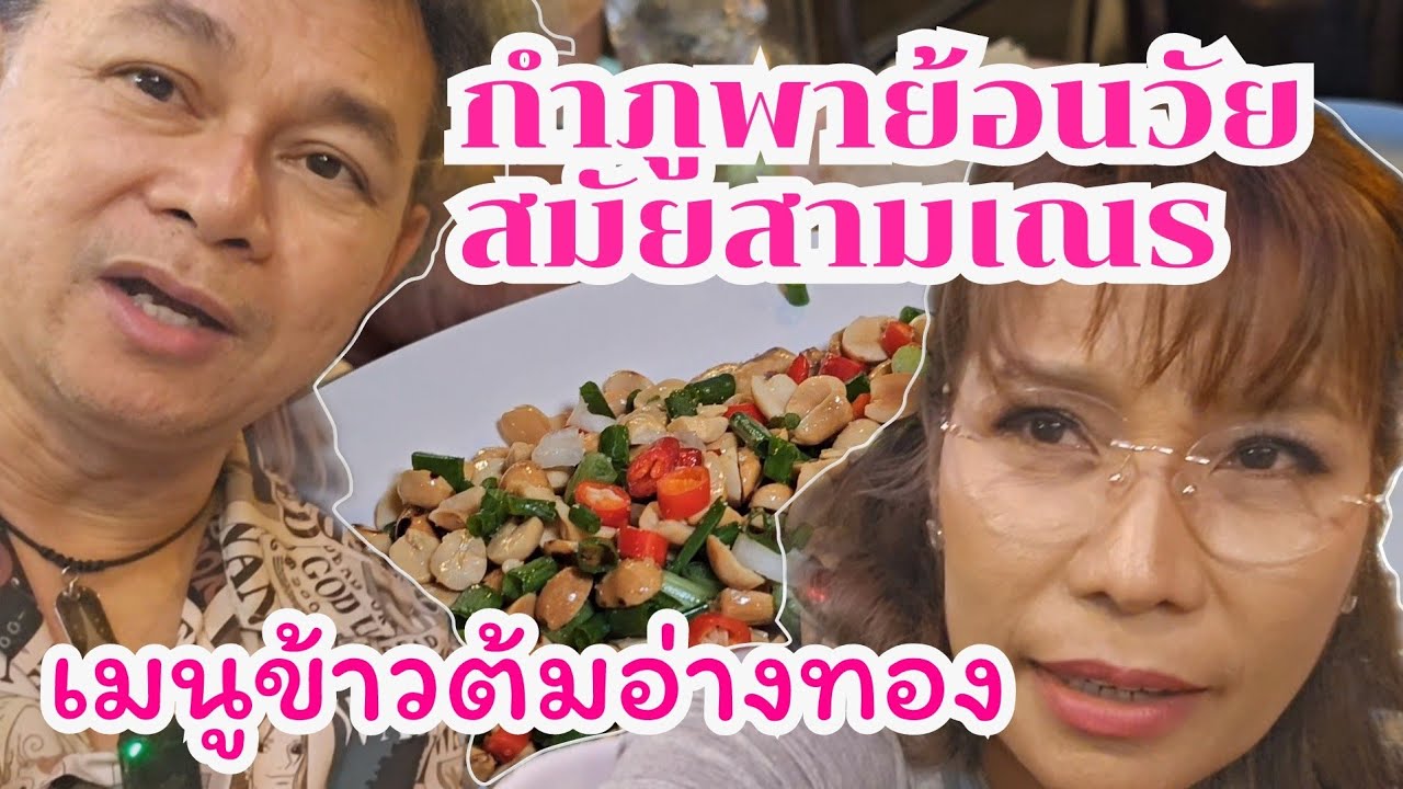 กำภูเป็นเณรที่อ่างทอง ปีนกำแพงต้มมาม่า #กินแบบบ้านๆep7