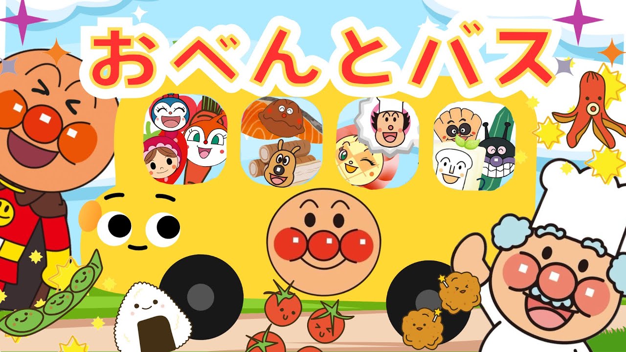 『おべんとバス』🍱｜アンパンマン｜おべんとうのうた｜手遊び歌｜すうじのうた｜アニメ｜おかあさんといっしょ｜anpanman｜キラキラキッズランド🌈