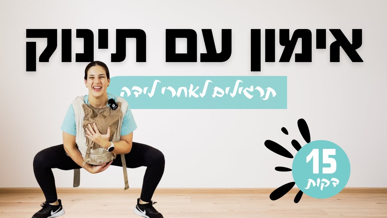 אימון עם תינוק | עם הבייבי במנשא! | 15 דקות