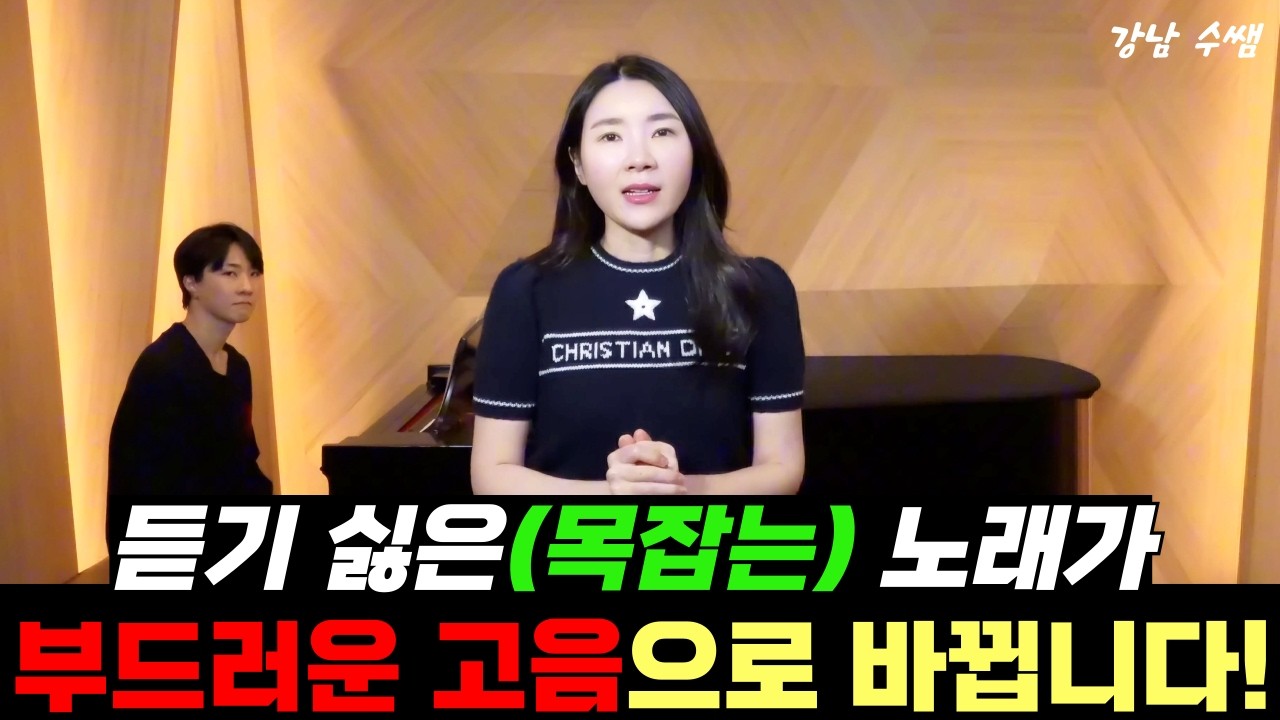 귀를 찌르는 목잡는 소리가 난다면! 부드러운 고음으로 바꿔보세요