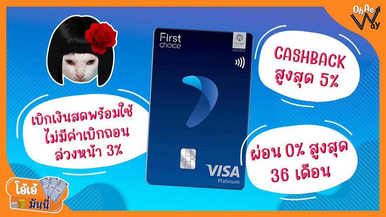 บัตรเครดิต First Choice Visa Platinum CASHBACK สูงสุด 5% | โอ้เอ้มันนี่