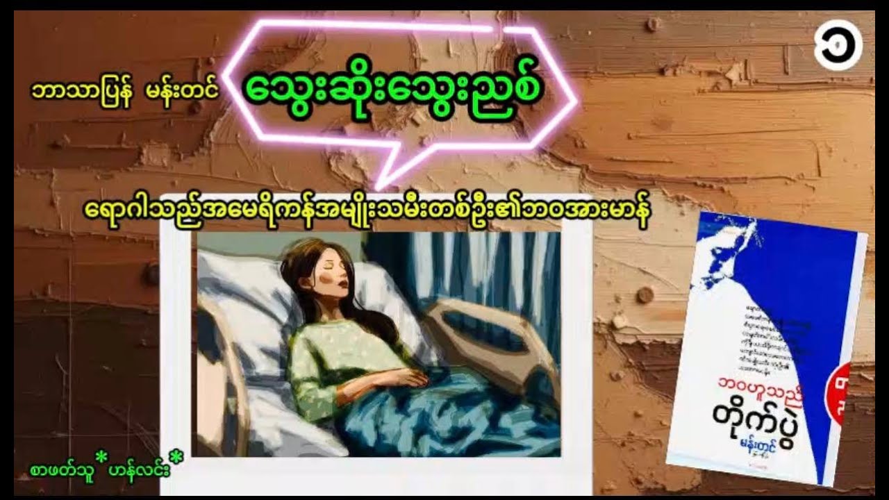 ဘာသာပြန် မန်းတင် သွေးဆိုးသွေးညစ်ဘဝဟူသည် တိုက်ပွဲမှ အပိုင်း ၁ စာဖတ်သူ ဟန်လင်း