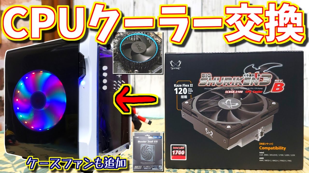自作PCのCPUクーラーを BIG SHURIKEN 3 REV.B に交換！　ケースファン(Wonder Snail 120)も追加　大手裏剣 参　SCYTHE