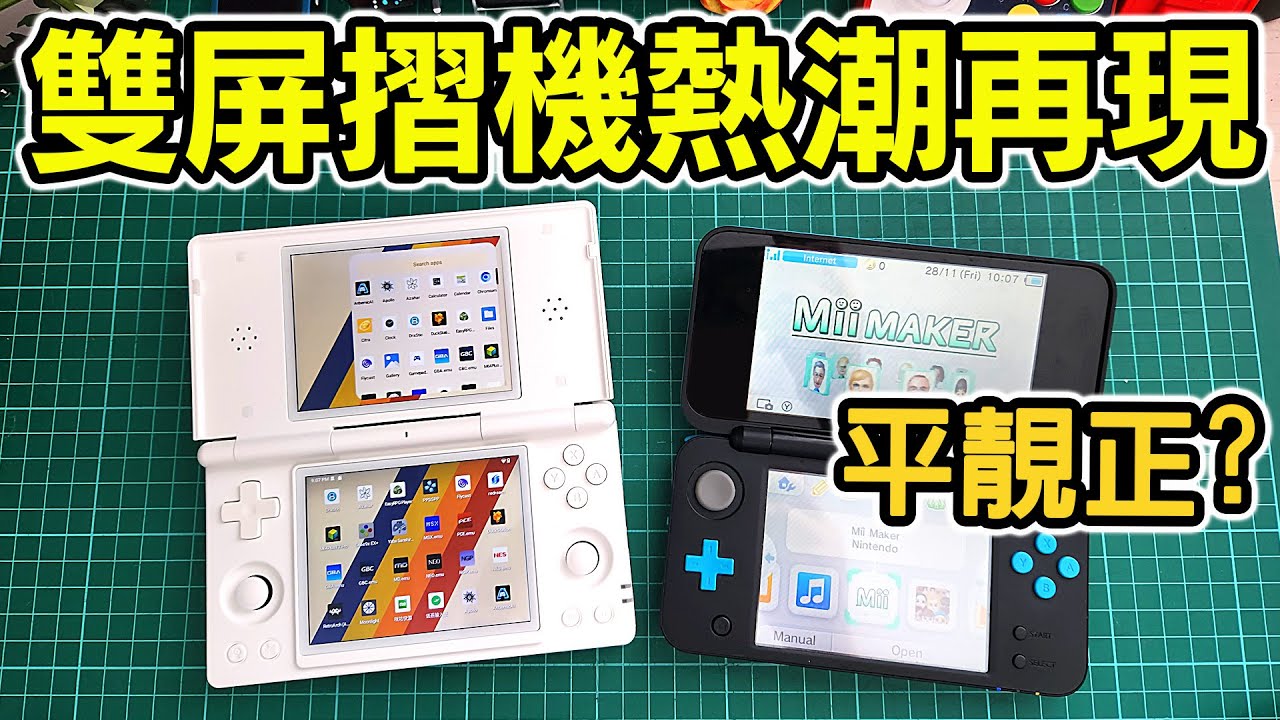 開箱 ANBERNIC 全新摺機 RG DS！NDS 再現？最平雙屏掌機、摺機熱潮回來了？！