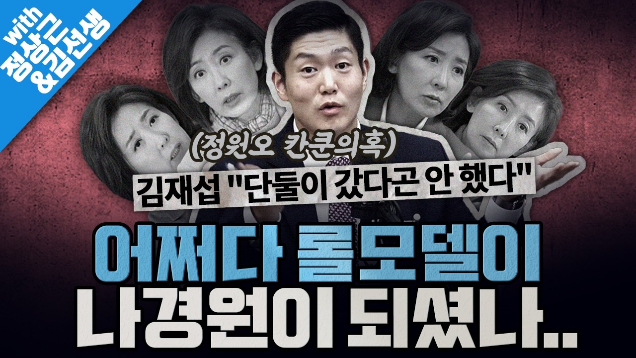 [봐뉴스 792회/정상근&김선생] 논란이커지자, 자기 부정하기 시작한 김재섭?