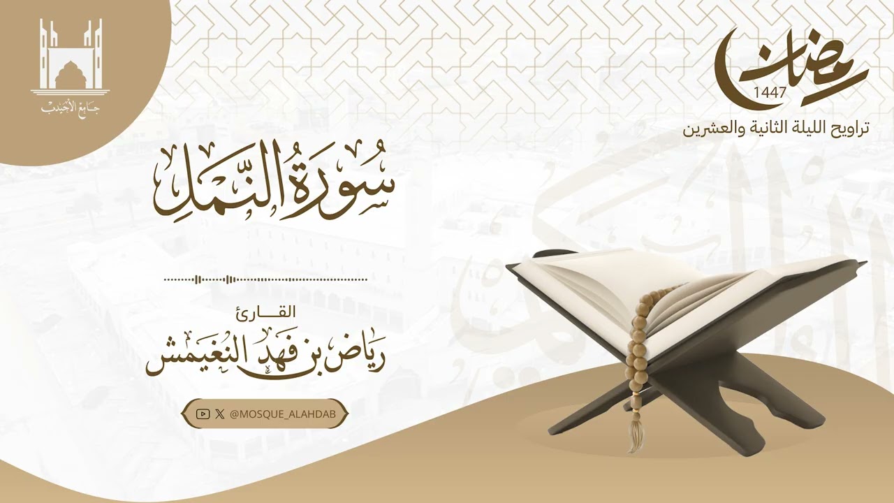 تراويح ليلة ٢٢ رمضان ١٤٤٧ هـ | ما تيسر من سورتي النمل و القصص | #القارئ  رياض النغيمش