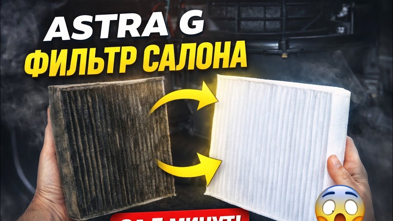 Как поменять фильтр салона на Opel Astra G