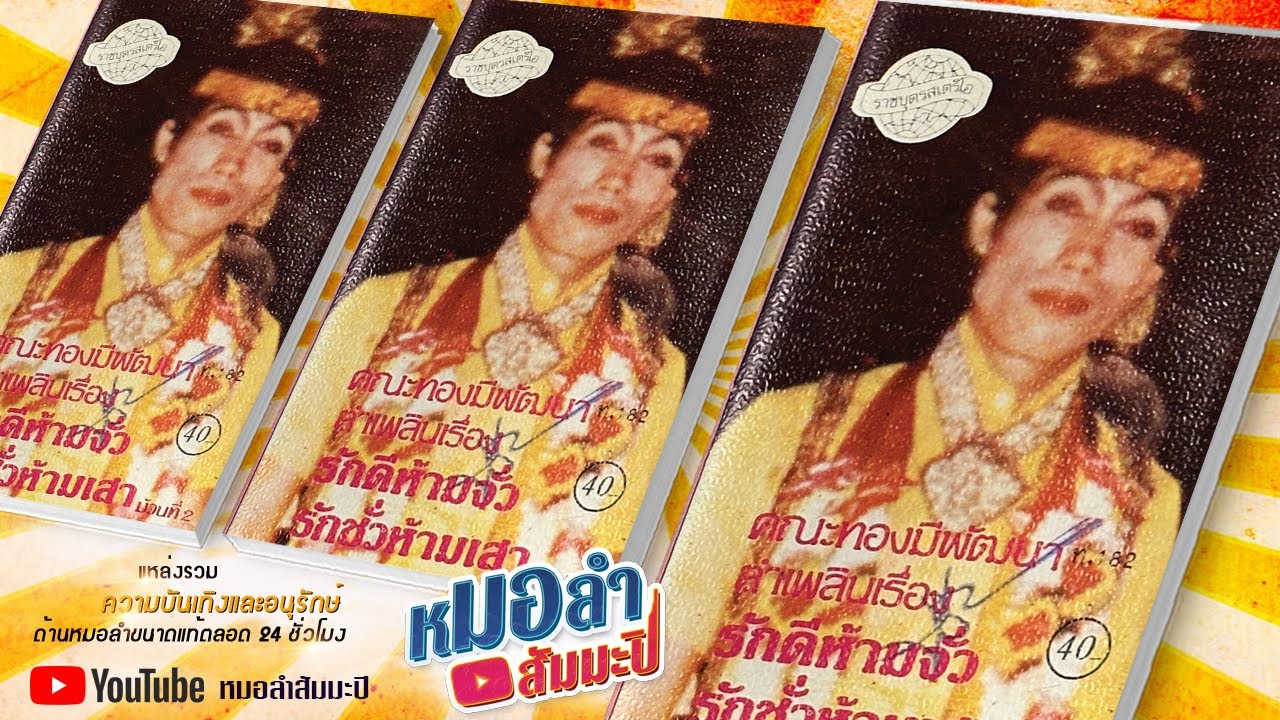 ทองมีพัฒนาลำเพลิน - รักดีหามจั่ว รักชั่วหามเสา