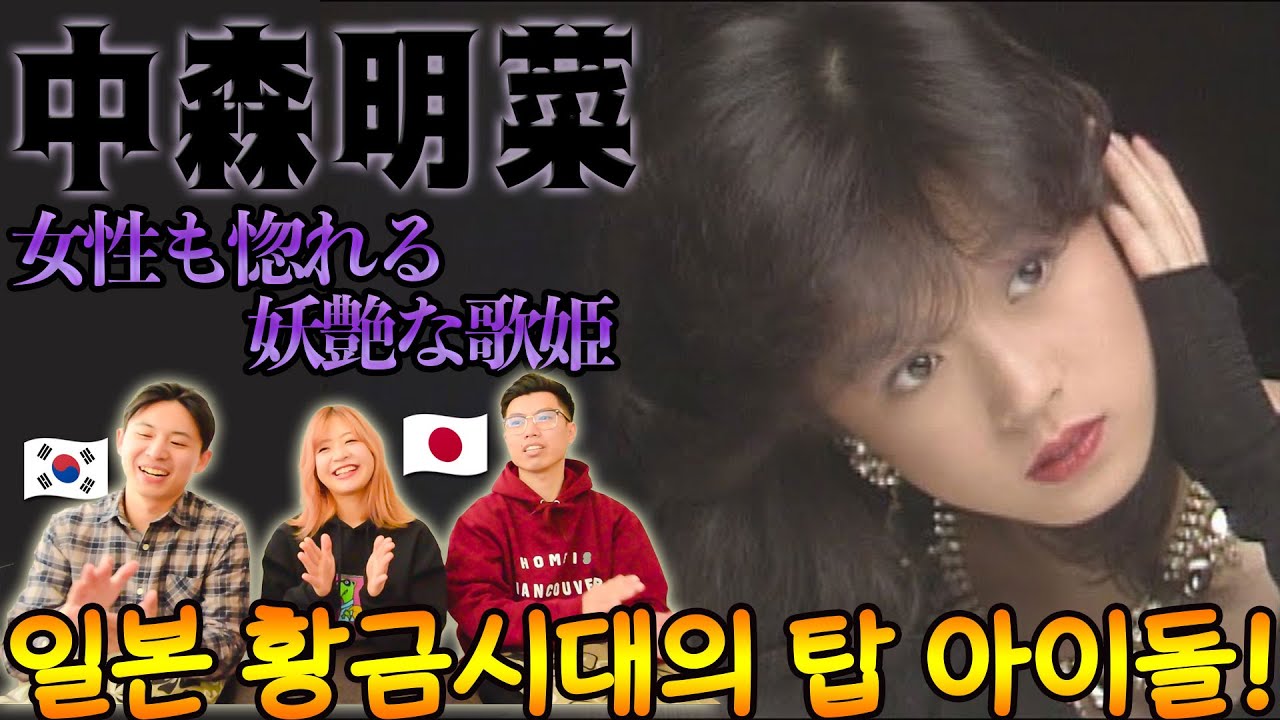 【中森明菜 Vol.2】可愛さとセクシーさ、光と影を併せ持つ最強のアイドル!! || 【나카모리 아키나 Vol.2】 80년대 일본 아이돌 Top 중에 Top! 마츠다 세이코의 영원한 라이벌