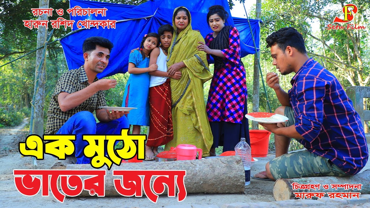এক মুঠো ভাতের জন্যে  -জীবন বদলে দেয়া একটি শর্টফিল্ম 