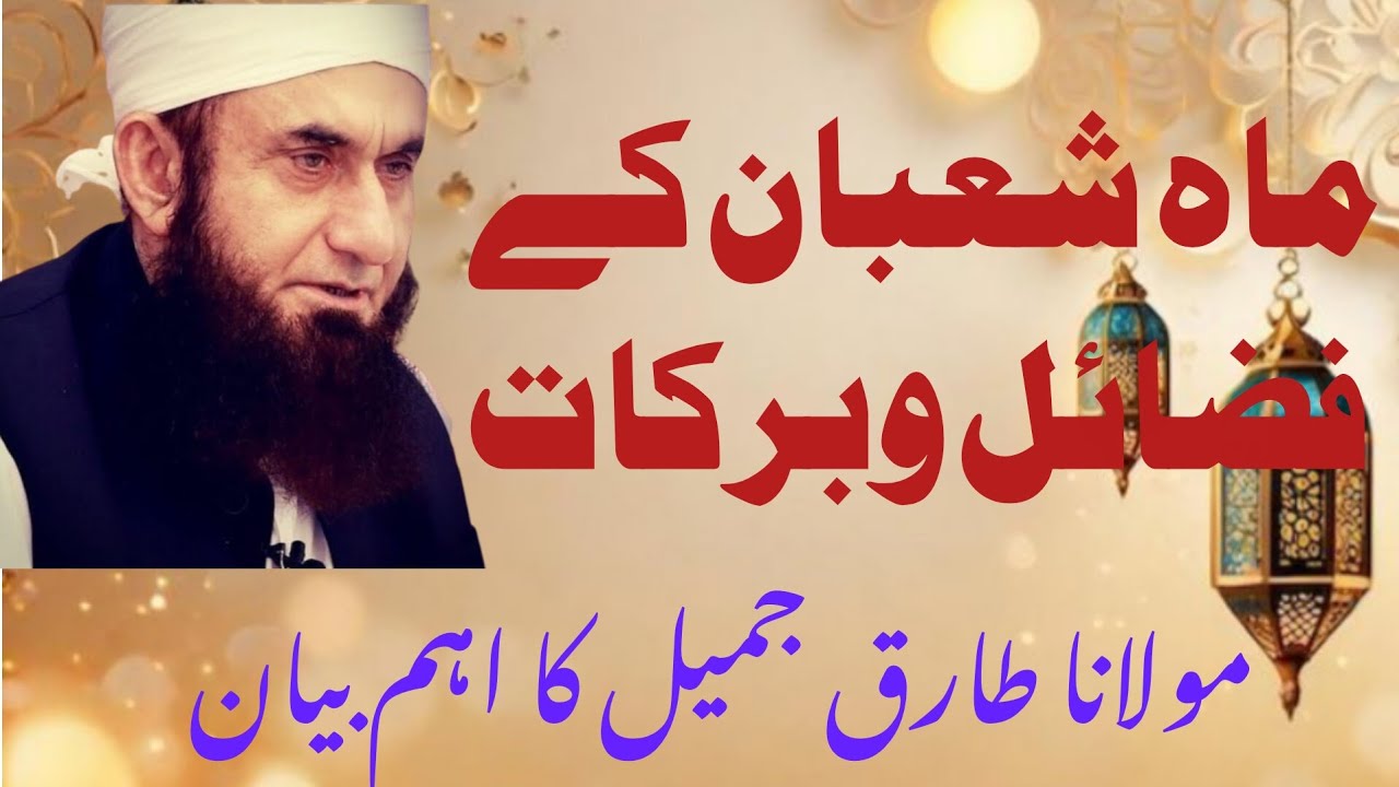Shaban k Maheene ki Fazilat / Molana Tariq jameel