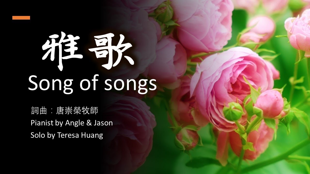 雅歌 Song of songs / Praise and Worship Songs/詞曲：唐崇榮牧師 / Pianist by Angle & Jason / Solo: Teresa Huang
