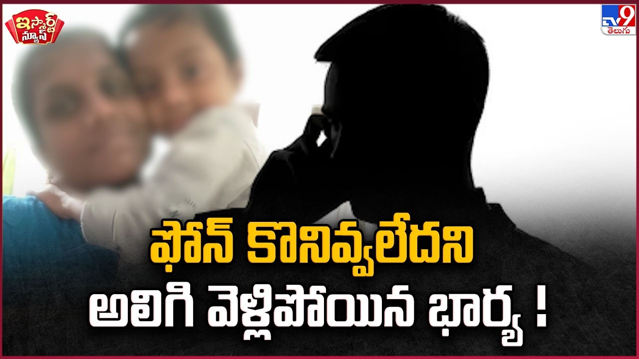 iSmart News | ఫోన్ కొనివ్వలేదని అలిగి వెళ్లిపోయిన భార్య..! - TV9