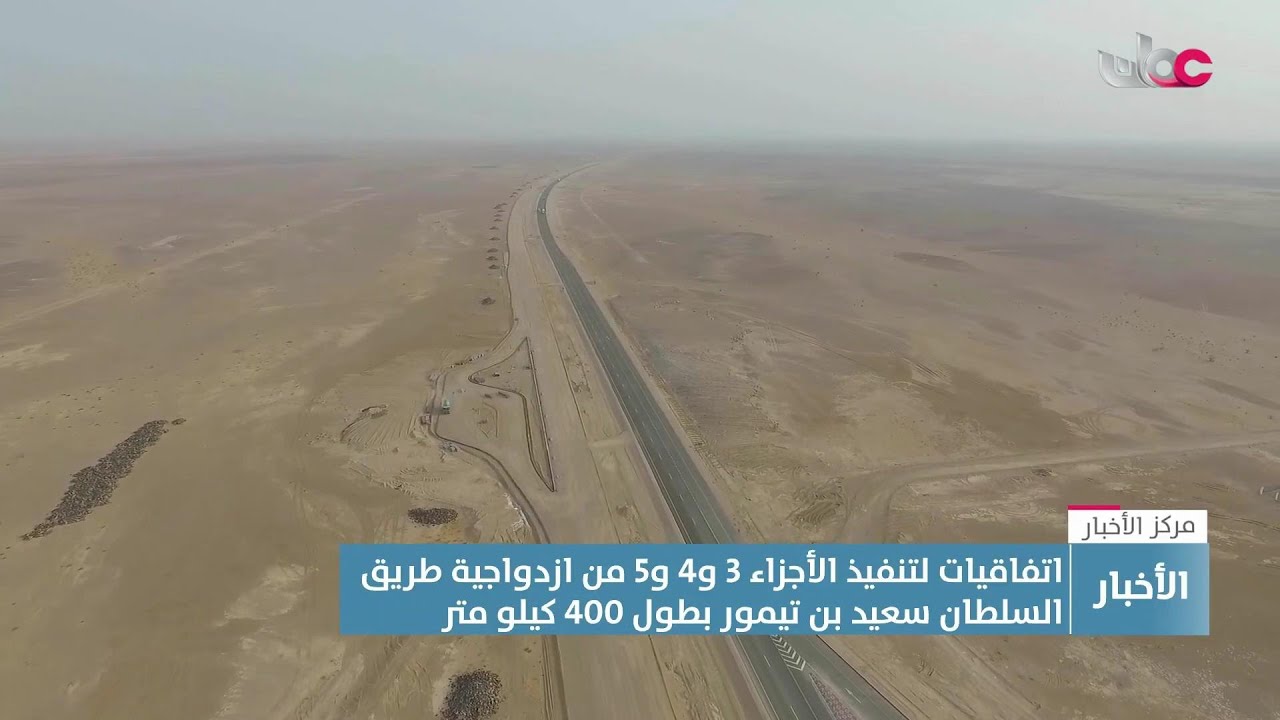 تقرير|  بأكثر من ربع مليار ريال.. توقيع اتفاقيات تنفيذ 3 أجزاء بازدواجية طريق السلطان سعيد بن تيمور.