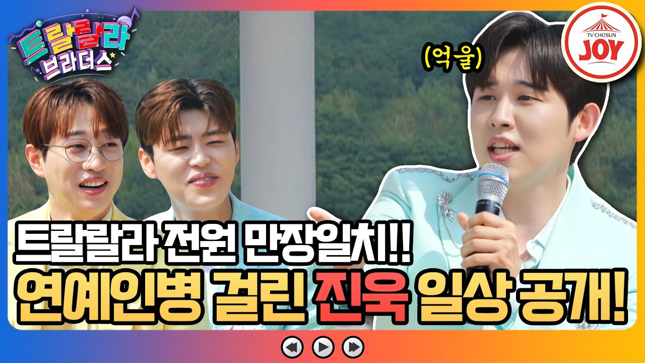 [#트랄랄라브라더스] 이것이 연예인의 삶?! 24시간 내내 유명세에 빠져사는 진욱의 일상 속 밉상짓은?? #TV조선조이 (TV CHOSUN 230705 방송)