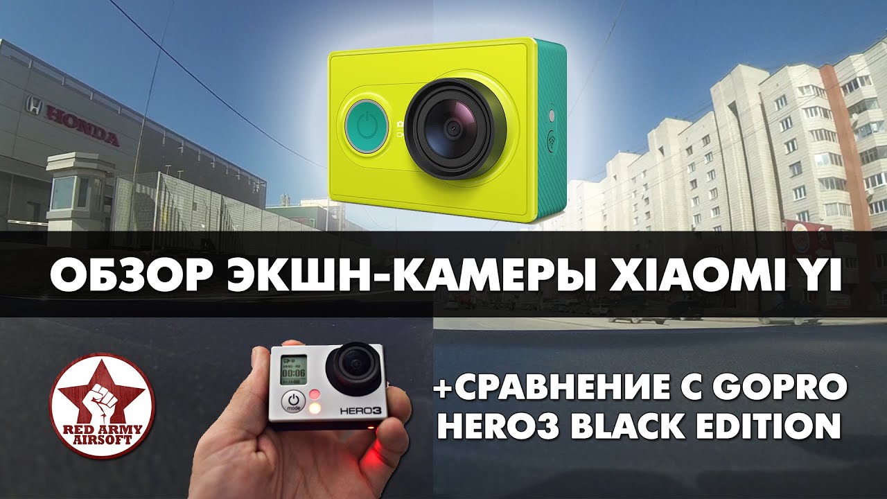 Обзор экшн камеры Xiaomi Yi. Примеры съемки. Сравнение с GoPro Hero3. (Xiaomi vs GoPro H3)