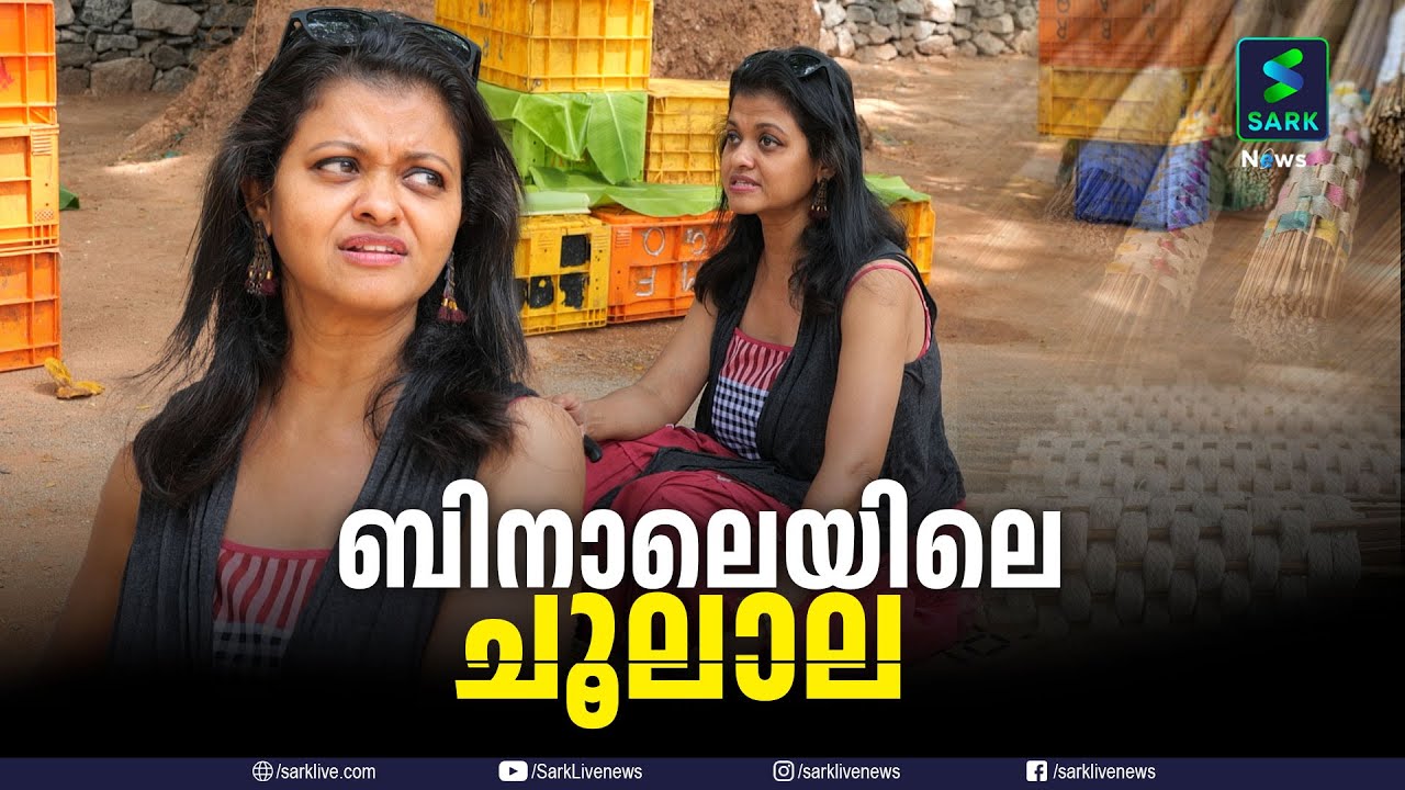 ബിനാലെയിലെ ചൂലാല | Sark News