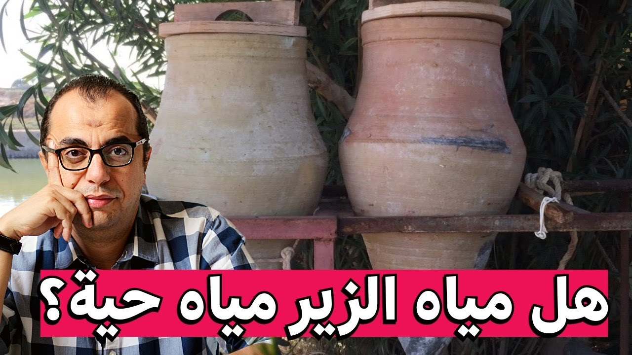 هل مياه الزير مياه حية وصحية
