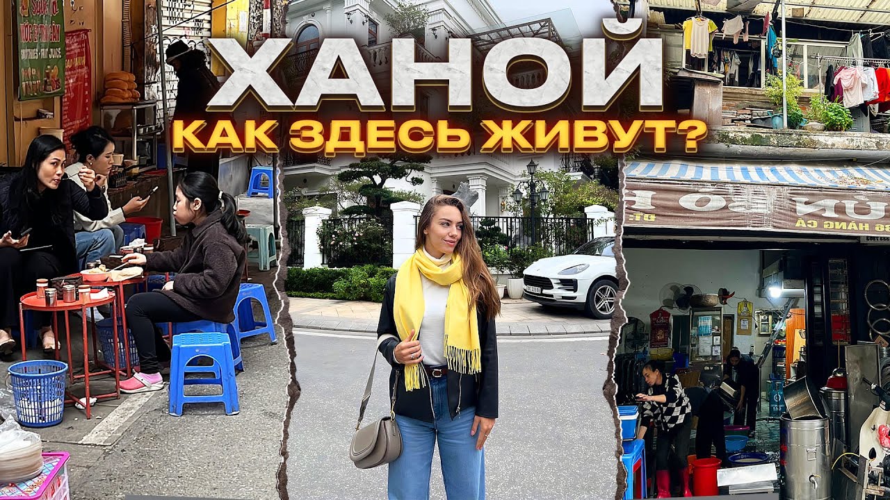 ХАНОЙ(Вьетнам): как и за сколько живут мигранты? цены, жильё, транспорт, еда и  местные особенности